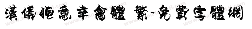 汉仪恒意幸会体 繁字体转换